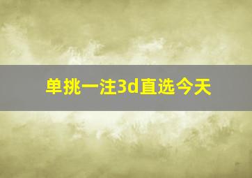 单挑一注3d直选今天