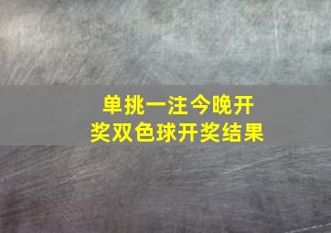 单挑一注今晚开奖双色球开奖结果