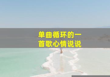 单曲循环的一首歌心情说说