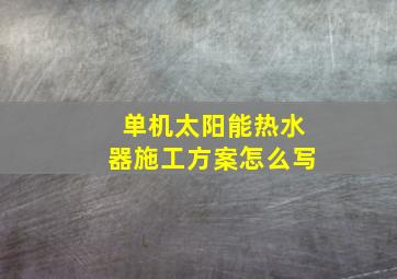 单机太阳能热水器施工方案怎么写