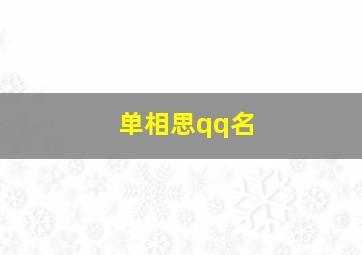 单相思qq名