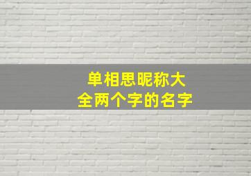 单相思昵称大全两个字的名字