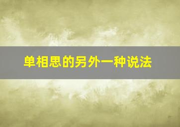 单相思的另外一种说法