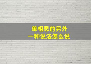 单相思的另外一种说法怎么说