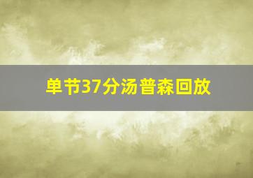 单节37分汤普森回放