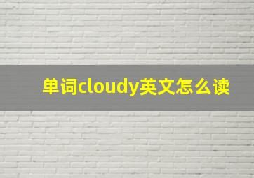 单词cloudy英文怎么读