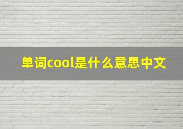 单词cool是什么意思中文