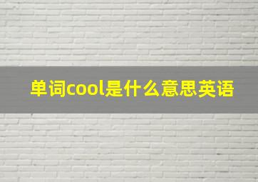 单词cool是什么意思英语