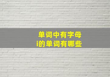 单词中有字母i的单词有哪些