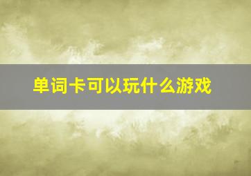 单词卡可以玩什么游戏