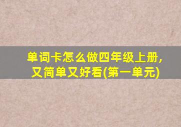 单词卡怎么做四年级上册,又简单又好看(第一单元)