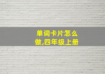 单词卡片怎么做,四年级上册