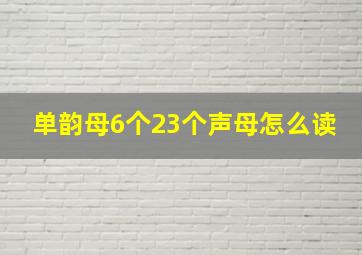 单韵母6个23个声母怎么读