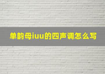 单韵母iuu的四声调怎么写