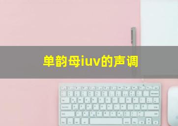 单韵母iuv的声调