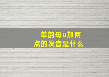 单韵母u加两点的发音是什么