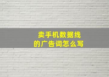 卖手机数据线的广告词怎么写