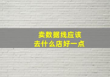 卖数据线应该去什么店好一点