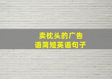 卖枕头的广告语简短英语句子