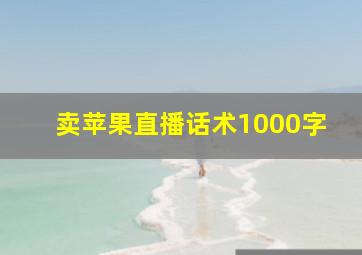 卖苹果直播话术1000字