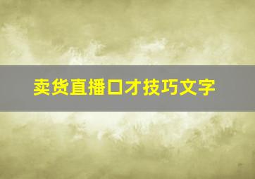 卖货直播口才技巧文字