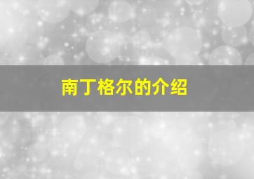 南丁格尔的介绍