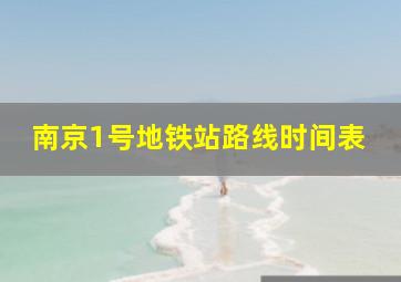 南京1号地铁站路线时间表