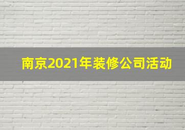 南京2021年装修公司活动