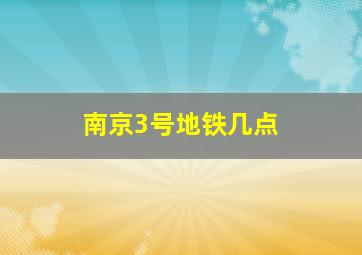 南京3号地铁几点