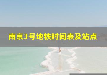 南京3号地铁时间表及站点