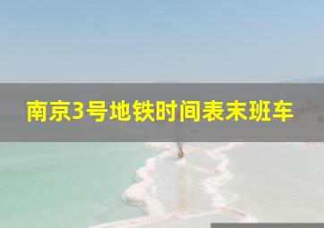 南京3号地铁时间表末班车