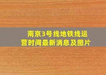 南京3号线地铁线运营时间最新消息及图片