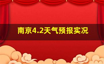 南京4.2天气预报实况