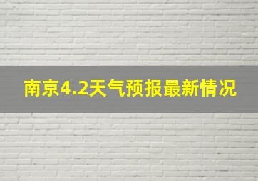 南京4.2天气预报最新情况