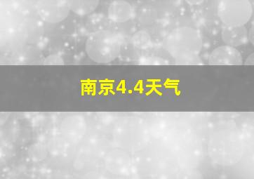 南京4.4天气