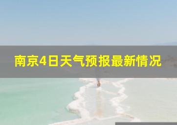 南京4日天气预报最新情况