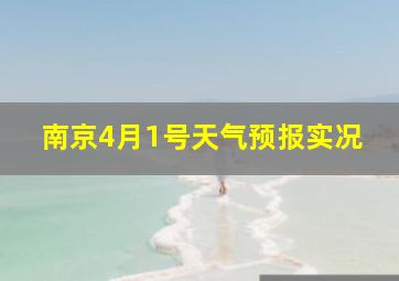 南京4月1号天气预报实况