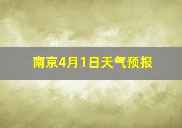 南京4月1日天气预报