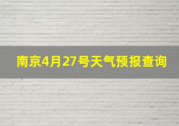 南京4月27号天气预报查询