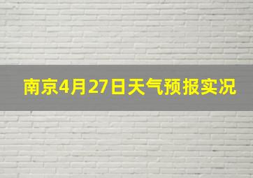 南京4月27日天气预报实况