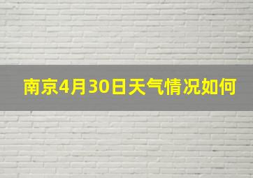 南京4月30日天气情况如何