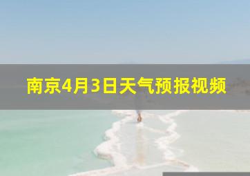 南京4月3日天气预报视频