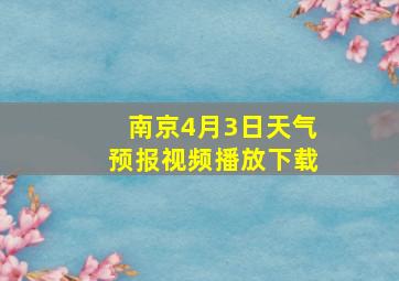 南京4月3日天气预报视频播放下载