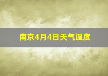 南京4月4日天气温度