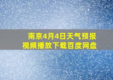 南京4月4日天气预报视频播放下载百度网盘