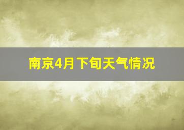 南京4月下旬天气情况