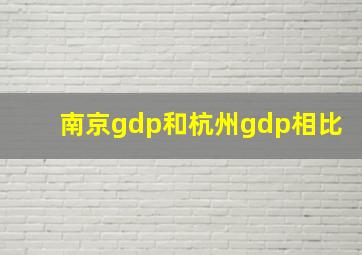 南京gdp和杭州gdp相比