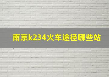 南京k234火车途径哪些站