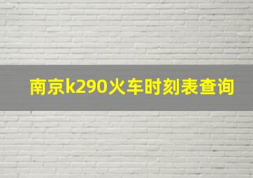 南京k290火车时刻表查询