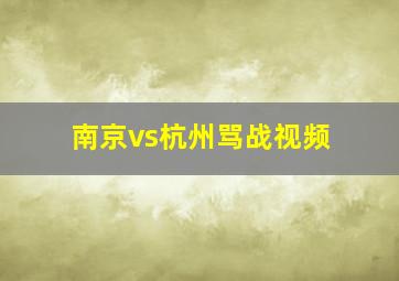 南京vs杭州骂战视频